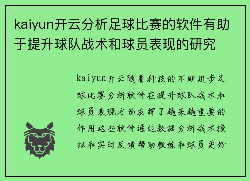 kaiyun开云分析足球比赛的软件有助于提升球队战术和球员表现的研究