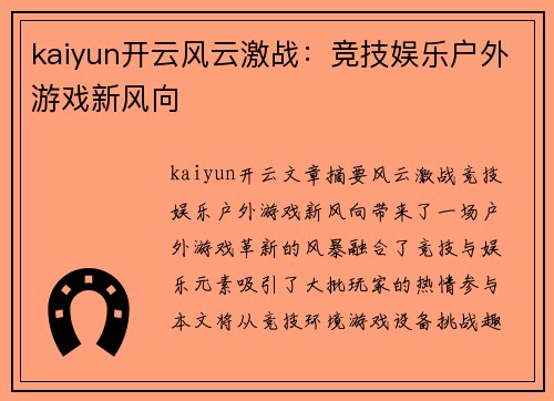 kaiyun开云风云激战：竞技娱乐户外游戏新风向