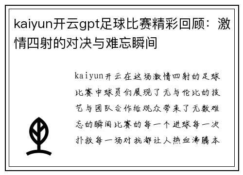 kaiyun开云gpt足球比赛精彩回顾：激情四射的对决与难忘瞬间