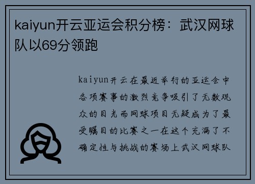 kaiyun开云亚运会积分榜：武汉网球队以69分领跑