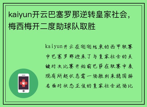 kaiyun开云巴塞罗那逆转皇家社会，梅西梅开二度助球队取胜