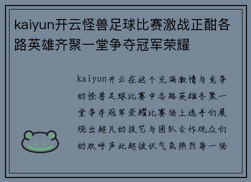 kaiyun开云怪兽足球比赛激战正酣各路英雄齐聚一堂争夺冠军荣耀