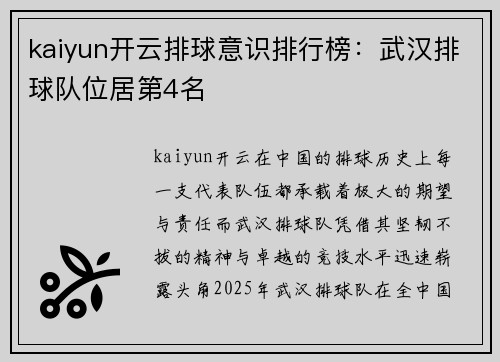 kaiyun开云排球意识排行榜：武汉排球队位居第4名