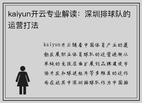 kaiyun开云专业解读：深圳排球队的运营打法