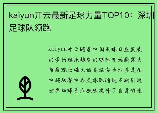 kaiyun开云最新足球力量TOP10：深圳足球队领跑