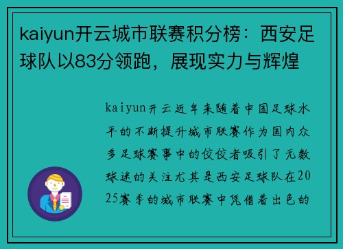 kaiyun开云城市联赛积分榜：西安足球队以83分领跑，展现实力与辉煌