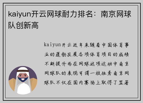 kaiyun开云网球耐力排名：南京网球队创新高