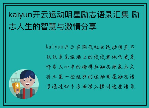 kaiyun开云运动明星励志语录汇集 励志人生的智慧与激情分享