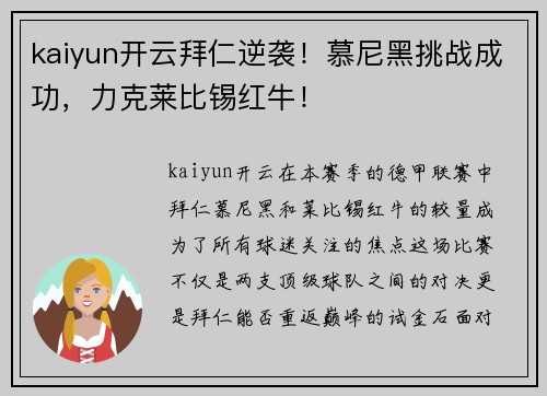 kaiyun开云拜仁逆袭！慕尼黑挑战成功，力克莱比锡红牛！