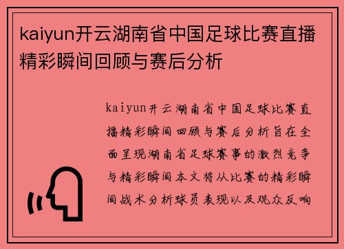 kaiyun开云湖南省中国足球比赛直播精彩瞬间回顾与赛后分析