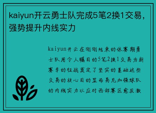 kaiyun开云勇士队完成5笔2换1交易，强势提升内线实力